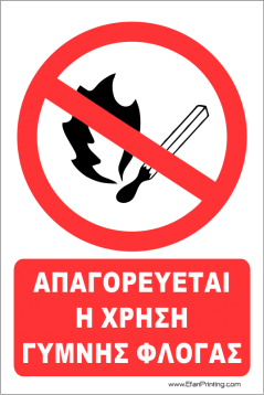 ΑΠΑΓΟΡΕΥΕΤΑΙ Η ΧΡΗΣΗ ΓΥΜΝΗΣ ΦΛΟΓΑΣ - Σήμανση Αλουμινίου